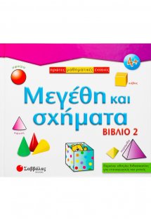 Μεγέθη και σχήματα