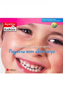 Οι πρώτες μου εμπειρίες, πηγαίνω στον οδοντίατρο