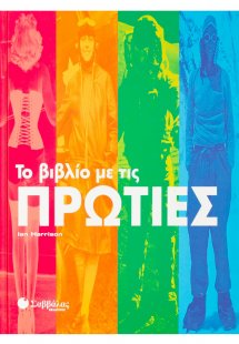 Το βιβλίο με τις πρωτιές