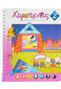 Χειροτεχνίες 2