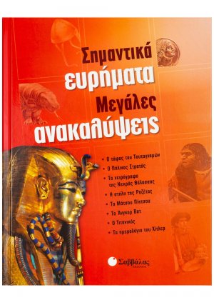 Σημαντικά ευρήματα, μεγάλες ανακαλύψεις