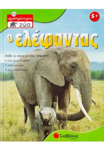 Ο ελέφαντας