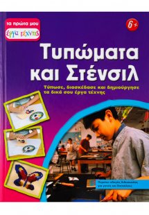 Τυπώματα και Στένσιλ