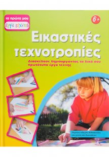 Εικαστικές τεχνοτροπίες