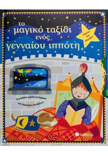 Το μαγικό ταξίδι ενός γενναίου ιππότη