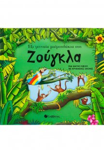 Έξι γενναία μαϊμουδάκια στη ζούγκλα