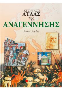 Ιστορικός άτλας της Αναγέννησης