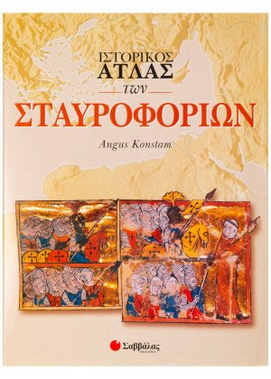 Ιστορικός άτλας των Σταυροφοριών