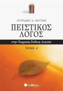 Πειστικός λόγος στην έκφραση-έκθεση λυκείου (Τόμος Α)