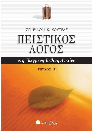 Πειστικός λόγος στην έκφραση-έκθεση λυκείου (Τόμος Α)
