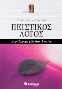 Πειστικός λόγος στην έκφραση-έκθεση λυκείου (Τόμος Β)