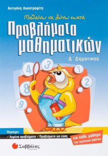 Μαθαίνω να λύνω σωστά προβλήματα μαθηματικών Δ΄ δημοτικ...