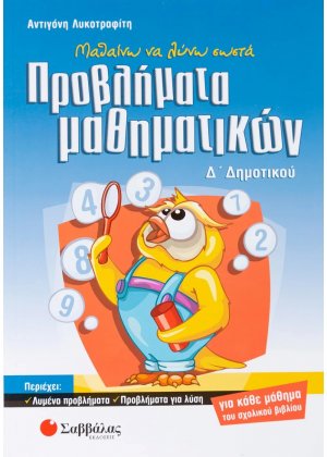 Μαθαίνω να λύνω σωστά προβλήματα μαθηματικών Δ΄ δημοτικού