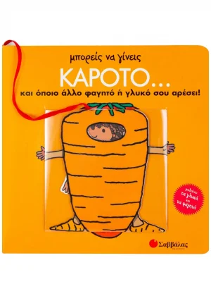 Μπορείς να γίνεις καρότο... και όποιο άλλο φαγητό ή γλυκό σου αρέσει