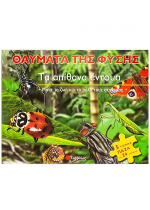 Τα απίθανα έντομα