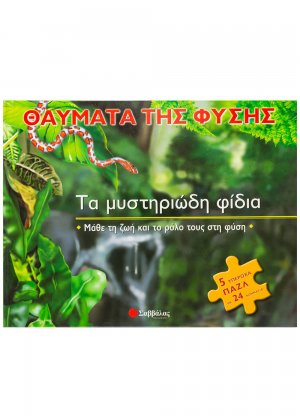 Τα μυστηριώδη φίδια