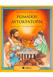 Ρωμαϊκή αυτοκρατορία
