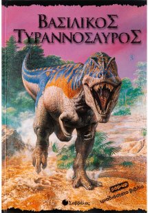 Βασιλικός τυραννόσαυρος