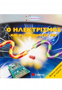 Ο ηλεκτρισμός και οι εφαρμογές του