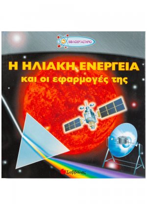 Η ηλιακή ενέργεια και οι εφαρμογές της