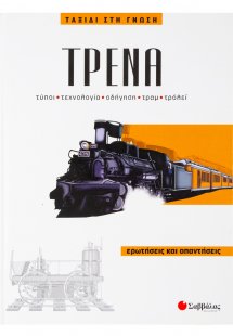 Τρένα
