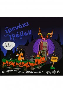 Το τρενάκι του τρόμου