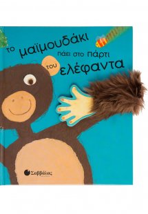 Το μαϊμουδάκι πάει στο πάρτι του ελέφαντα