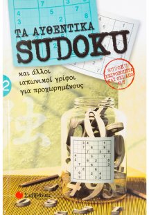 Τα αυθεντικά Sudoku 2