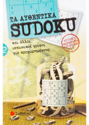 Τα αυθεντικά Sudoku 2
