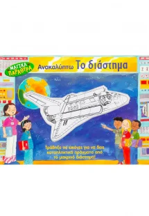 Ανακαλύπτω το διάστημα