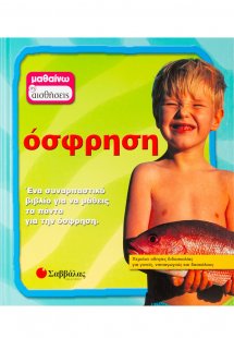 Όσφρηση