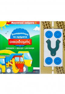 Συναρμολογώ τα οχήματα οικοδομής