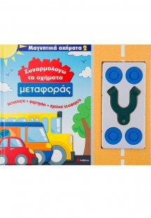 Συναρμολογώ τα οχήματα μεταφοράς