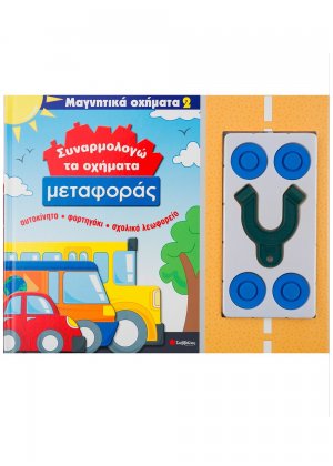 Συναρμολογώ τα οχήματα μεταφοράς