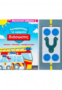 Συναρμολογώ τα οχήματα διάσωσης