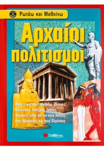 Αρχαίοι πολιτισμοί