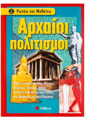 Αρχαίοι πολιτισμοί