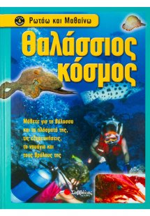 Θαλάσσιος κόσμος