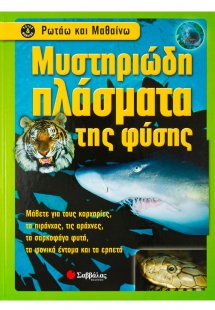Μυστηριώδη πλάσματα της φύσης