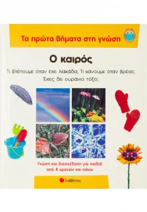 Ο καιρός