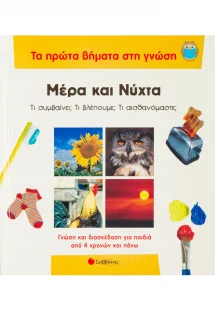 Μέρα και νύχτα