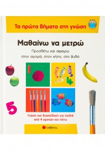 Μαθαίνω να μετρώ