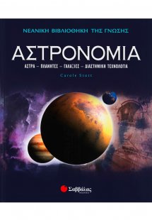 Αστρονομία