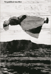 Τα μαλλιά του Φιν