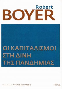 Οι καπιταλισμοί στη δίνη της πανδημίας