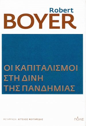 Οι καπιταλισμοί στη δίνη της πανδημίας