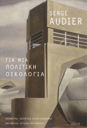 Για μια πολιτική οικολογία