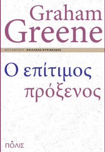 Ο επίτιμος πρόξενος