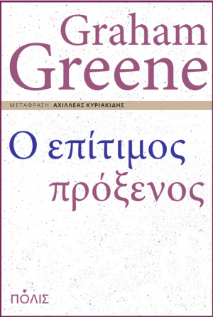 Ο επίτιμος πρόξενος