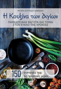 Η κουζίνα των αγίων